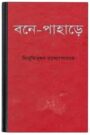 Bane Pahare By Bibhutibhushan Bandopadhyay বানে পাহাড়ে