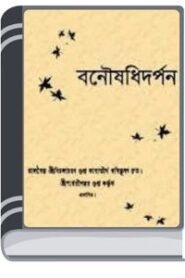 Banoushadhidarpan By Birjacharan Gupta বনৌষধিদার্পন