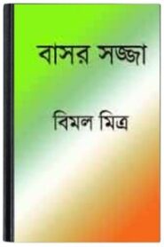 Basar Sajja By Bimal Mitra বাসার সজ্জা