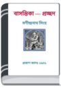 Basontika By HM Alamgir Rahman বাসন্তিকা