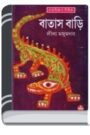 Batasbari By Leela Majumdar বাতাসবাড়ি