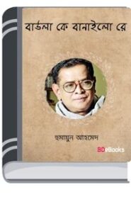 Baula Ke Banailo Re By Humayun Ahmed বাউলা কে বানাইলো রে