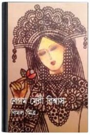 Begam Meri Biswas By Bimal Mitra বেগম মেরি বিস্বাস