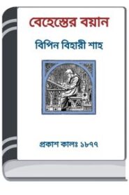 Behester Boyan By HM Alamgir Rahman বেহেস্তের বয়ান