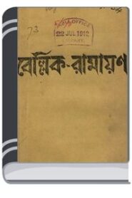 Bellik Ramayan By HM Alamgir Rahman বেল্লিক রামাযান