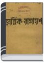 Bellik Ramayan By HM Alamgir Rahman বেল্লিক রামাযান