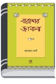 Bharandar Janala By HM Alamgir Rahman বারান্দার জানালা