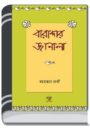 Bharandar Janala By HM Alamgir Rahman বারান্দার জানালা