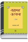 Bharandar Janala By Mahasweta Devi বারান্দার জানালা