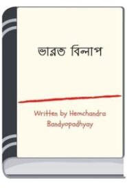 Bharat Bhikkha By HM Alamgir Rahman ভারত ভিক্ষা