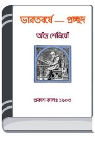 Bharatbarsha By HM Alamgir Rahman ভারতবর্ষা