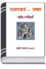 Bharatbarsha By HM Alamgir Rahman ভারতবর্ষা