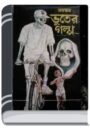 Bhayonkar Bhooter Galpo By Leela Majumdar ভয়ংকর ভূতের গল্প