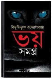 Bhoy Samagra By Bibhutibhushan Bandopadhyay ভয় সমগ্র