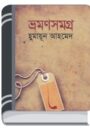 Bhraman Samagra By Humayun Ahmed ভ্রমণ সমগ্র