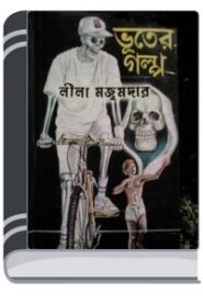 Bhuter Golpo By Leela Majumdar ভূতের গল্প