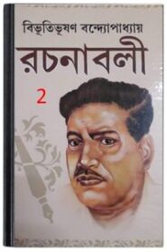 Bibhuti-Rachanabali 02 By Bibhutibhushan Bandopadhyay বিভূতি-রচনাবলি ০২