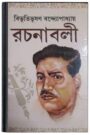 Bibhuti-Rachanabali 05 By Bibhutibhushan Bandopadhyay বিভূতি-রচনাবলি ০৫