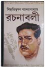 Bibhuti-Rachanabali 08 By Bibhutibhushan Bandopadhyay বিভূতি-রচনাবলি ০৮