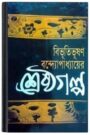 Bibhutibhushan Bandyopadhyayer Shrestha Galpo By Bibhutibhushan Bandopadhyay বিভূতিভূষণ বন্দ্যোপাধ্যায়ের শ্রেষ্ঠ গল্প