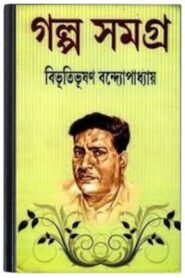 Bibhutibhushan Golpo Somogro By Bibhutibhushan Bandopadhyay বিভূতিভূষণ গল্প সমগ্র