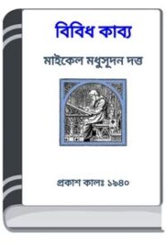 Bibidh Kabya By HM Alamgir Rahman বিবিধ কাব্য