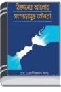 Bigganer Aloy Songskarmukto Jounota By Bhabani Prasad Sahoo বিজ্ঞানের আলোয় সংস্কারমুক্ত যৌনতা