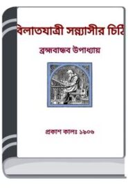 Bilat Jatri Sannyasir Chithi By HM Alamgir Rahman বিলাত যাত্রী সন্ন্যাসীর চিঠি