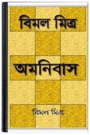 Bimal Mitra Omnibas By Bimal Mitra বিমল মিত্র অমনিবাস