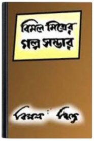 Bimal Mitrer Galpo Sambhar By Bimal Mitra বিমল মিত্রের গল্প সম্ভার