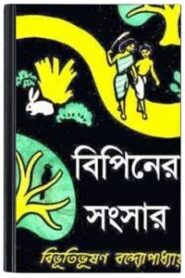 Bipiner Songshar By Bibhutibhushan Bandopadhyay বিপিনের সংসার