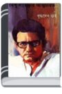 Bipu Lahirir Atmochorito By Buddhadeb Guha বিপু লাহিড়ির আত্মচরিত