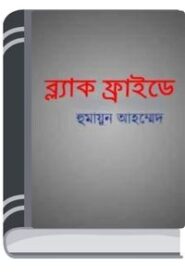 Black Friday By Humayun Ahmed ব্ল্যাক ফ্রাইডে