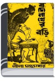 Boddi Nather Bori By Leela Majumdar বদ্দি নাথের বড়ি