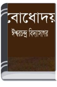 Bodhodoy By HM Alamgir Rahman বোধোদয়