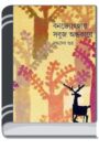 Bon Josnai Sobuj Ondhokare By Buddhadeb Guha বোন জোস্নায় সবুজ অন্ধকারে