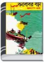 Bonbibir Bone By Buddhadeb Guha বনবিবির বোনে