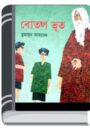 Botol Bhut By Humayun Ahmed বোতল ভূত