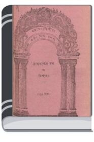 Brahmadharmer Mot O Bishwas By HM Alamgir Rahman ব্রাহ্মধর্মের মোট ও বিশ্বাস