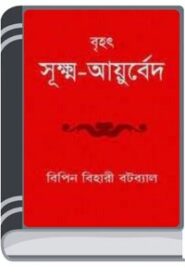 Brihat Sukshma Ayurveda By Bipin Bihari Batabyal বৃহৎ সূক্ষ্ম আয়ুর্বেদ