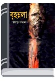 Brihonnola By Humayun Ahmed বৃহন্নলা