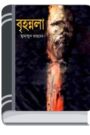 Brihonnola By Humayun Ahmed বৃহন্নলা