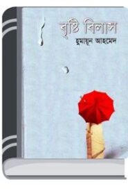 Brishti Bilash By Humayun Ahmed বৃষ্টি বিলাস