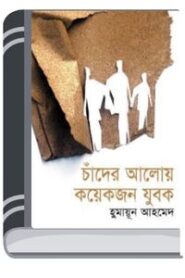Chader Aloy Koyekjon Jubok By Humayun Ahmed চাঁদের আলোয় কয়েকজন যুবক