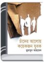 Chader Aloy Koyekjon Jubok By Humayun Ahmed চাঁদের আলোয় কয়েকজন যুবক
