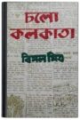 Chalo Kolkata By Bimal Mitra চাল কলকাতা