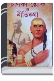 Chanakya Shlok By HM Alamgir Rahman চানক্য শ্লোক