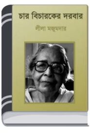 Char Bicharaker Darbar By Leela Majumdar চার বিচারকের দরবার