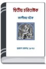 Charitaashtak By Kalimoy Ghatak By HM Alamgir Rahman চারিতাসটাকে বি কালিময় ঘাতক