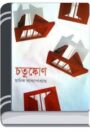 Chatushkon By Manik Bandopadhyay চতুষ্কোন